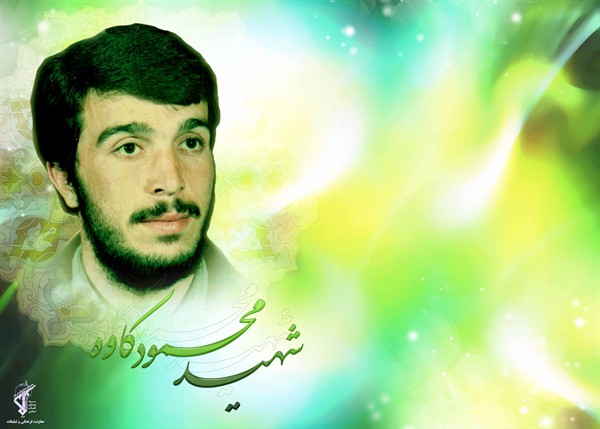 نتیجه تصویری برای شهادت سردار محمود کاوه(1365ش