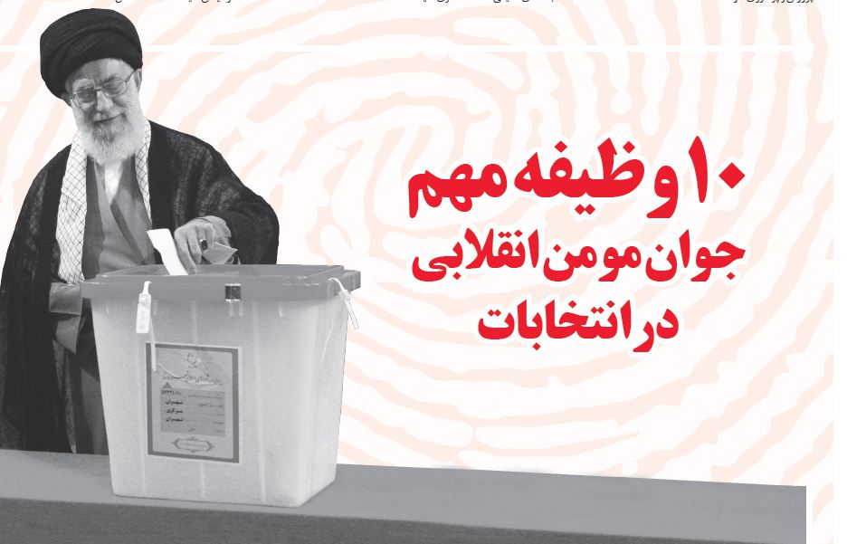 ده وظیفه مهم جوان مومن انقلابی در انتخابات