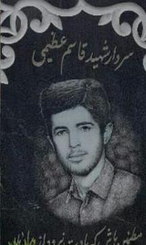 شهيد قاسم عظيمي