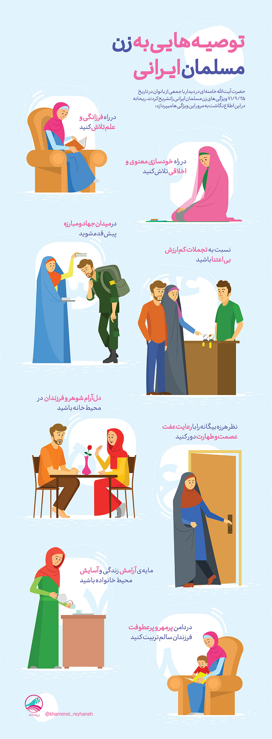 توصیه های رهبر انقلاب به زن مسلمان ایرانی