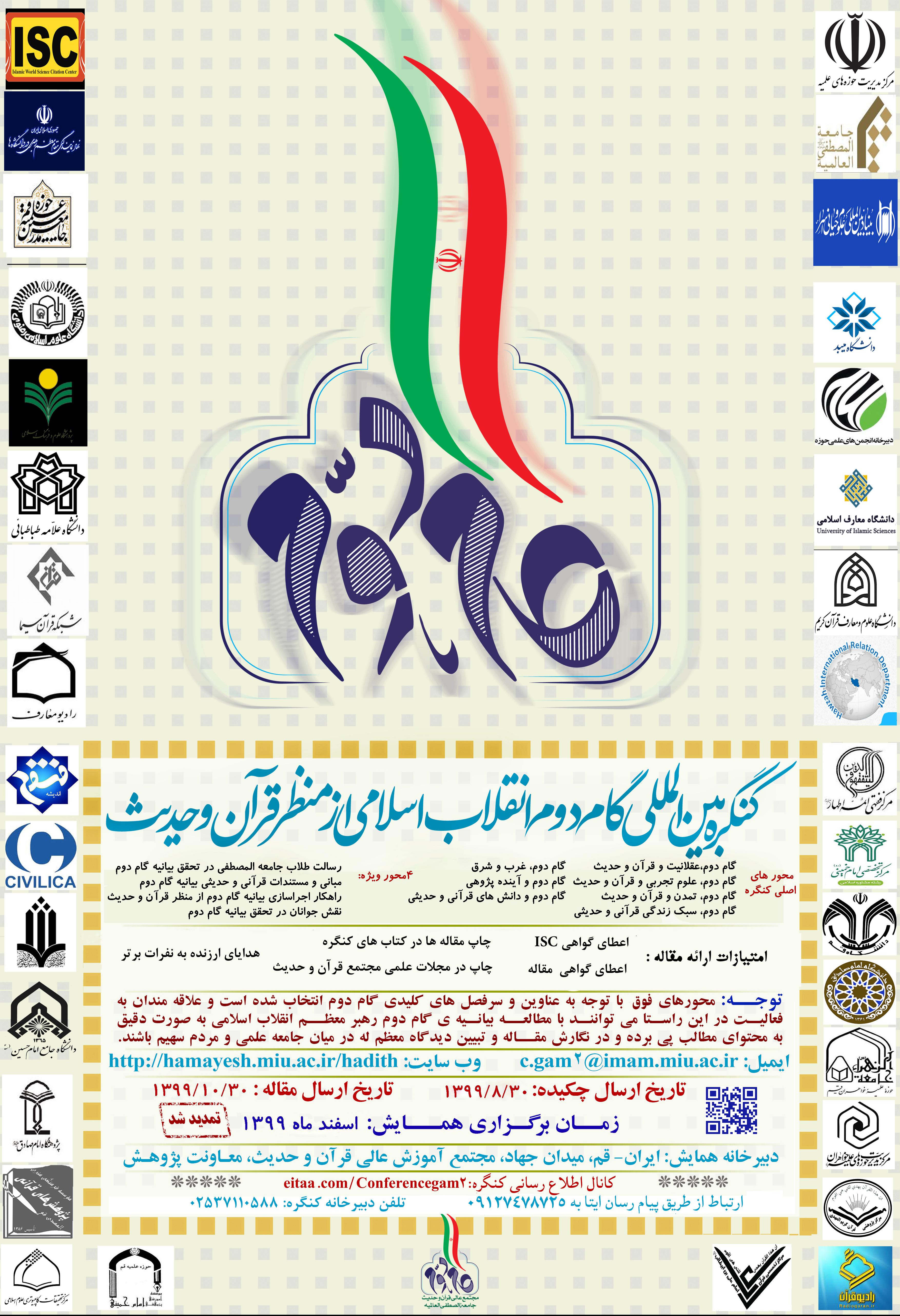 کنگره بین المللی گام دوم انقلاب اسلامی