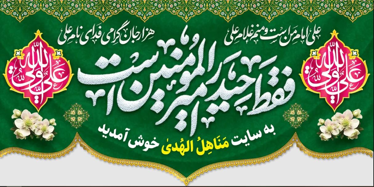 کتیبه برای غدیر