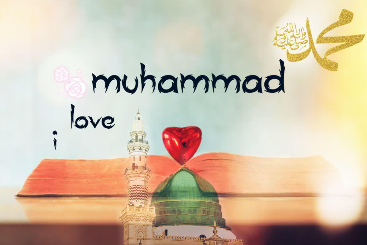 من محمد را دوست دارم