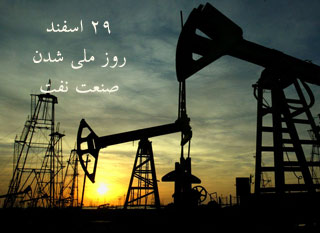 روز ملی شدن صنعت نفت 