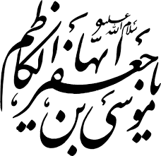 امام موسی کاظم 