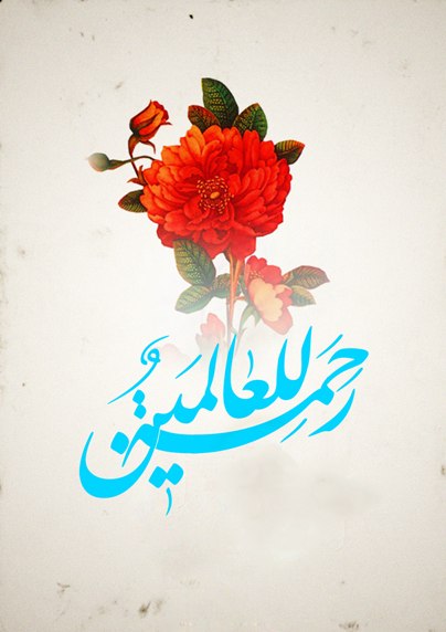 رحمة للعالمین
