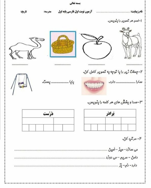 نمونه سوال فارسی اول ابتدایی