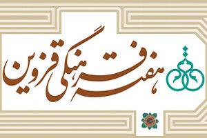 هفته فرهنگی قزوین