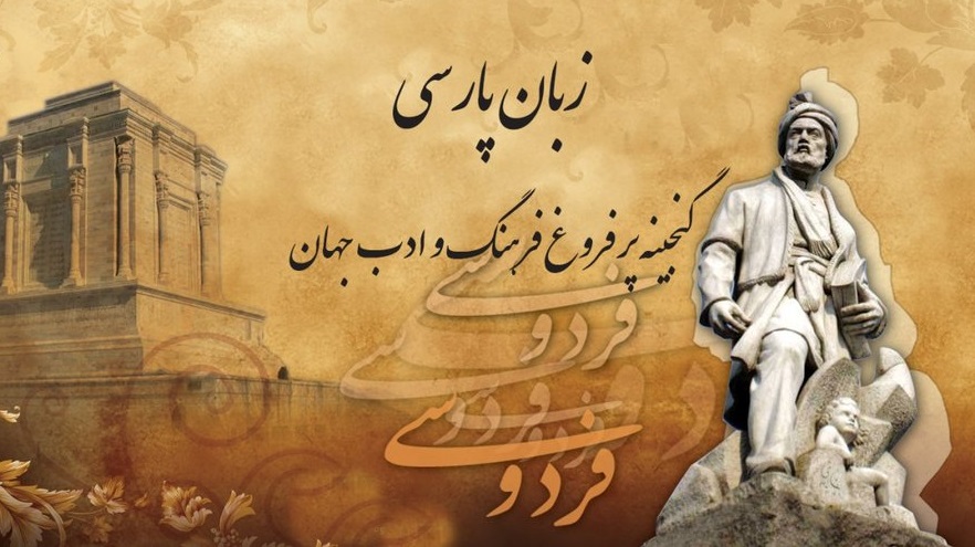 روز پاسداشت زبان فارسی