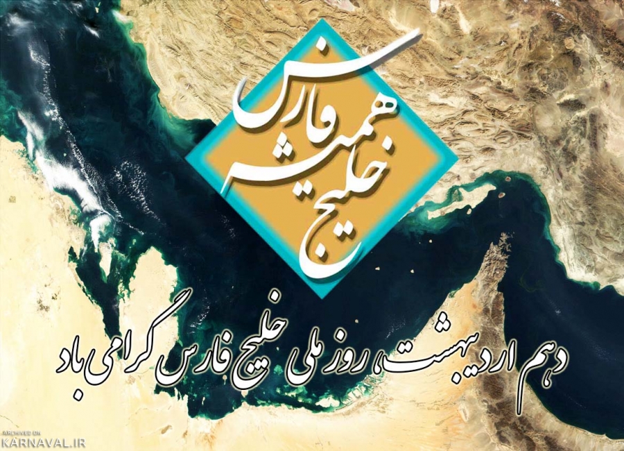 روز ملی خلیج فارس