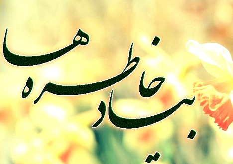 به یاد خاطره ها