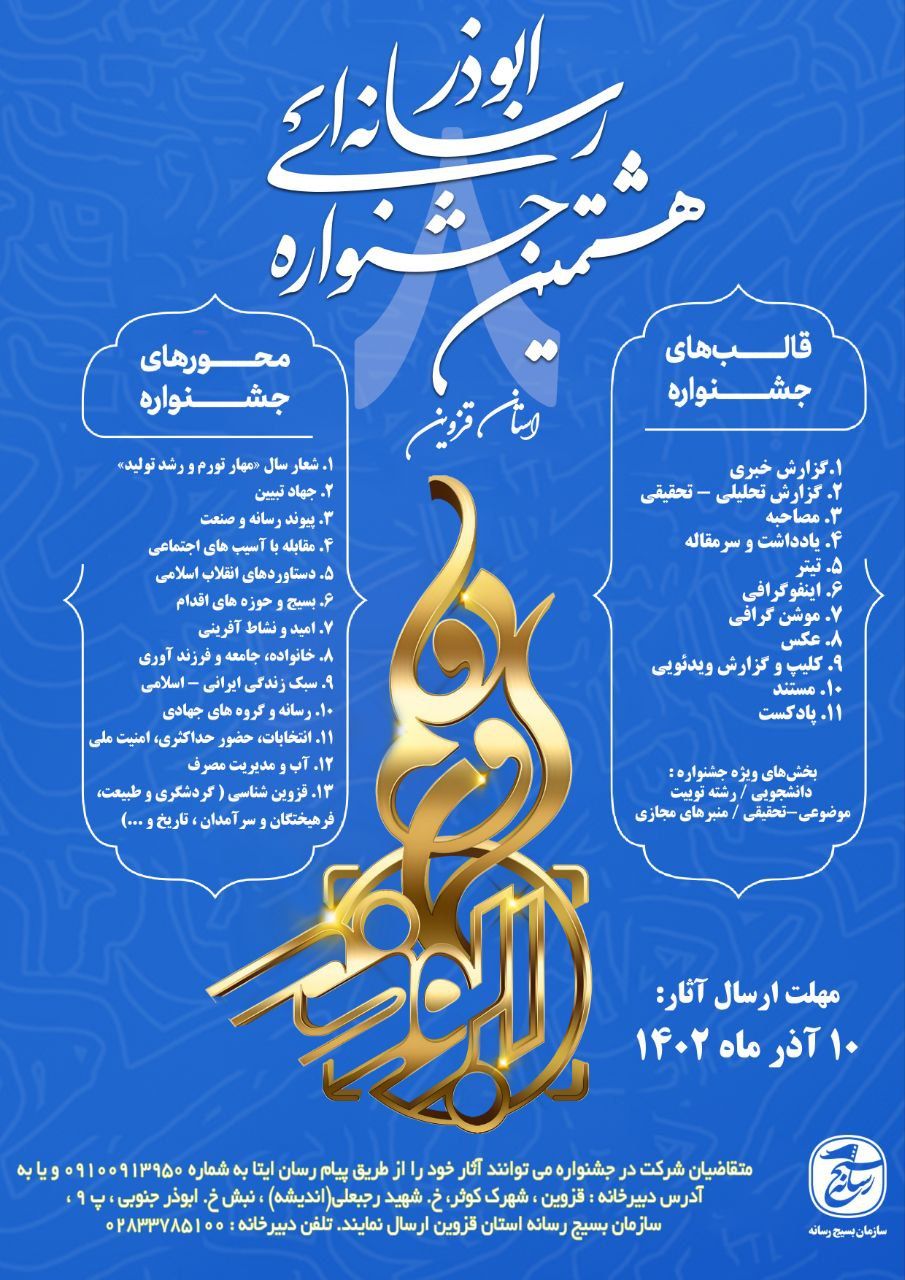 هشتمین جشنواره رسانه ای ابوذر