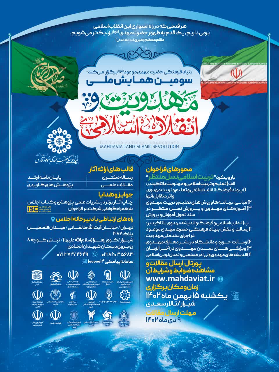 همایش ملی مهدویت و انقلاب اسلامی