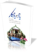 یاد و یادگار