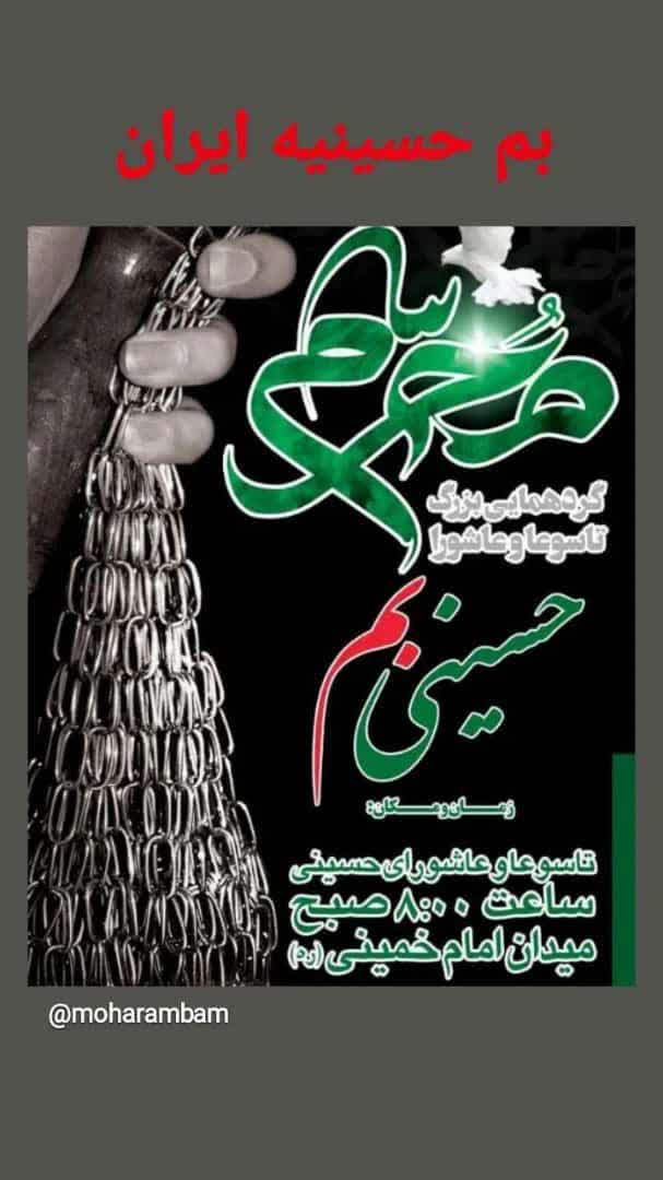 بم حسینیه ایران