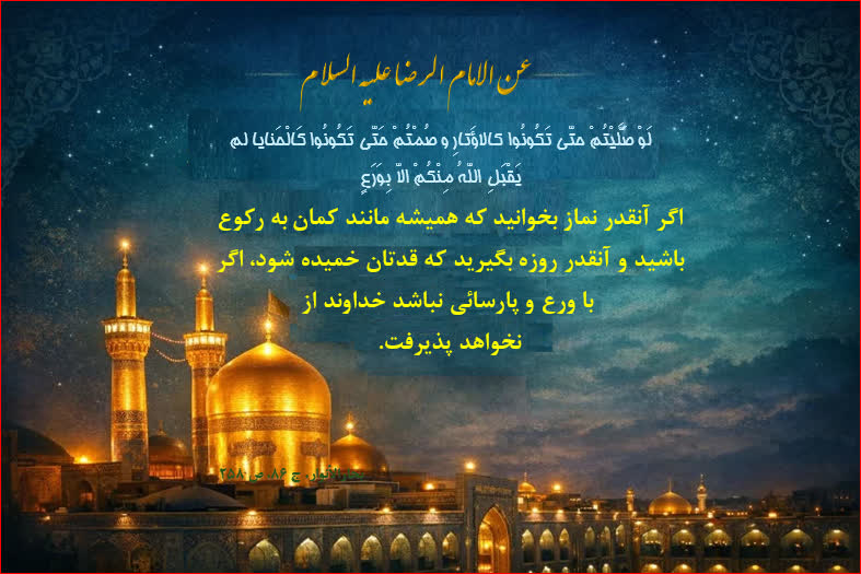 نمازخواندن ازنگاه امام رضا علیه السلام 