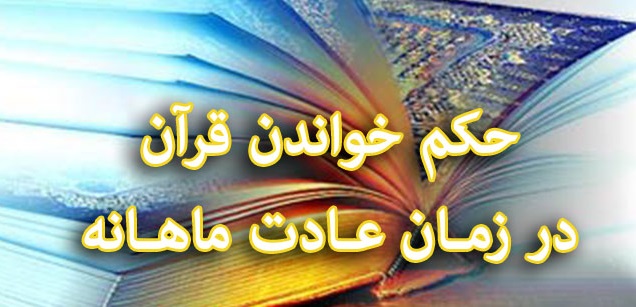 حکم خواندن قرآن در عادت ماهیانه
