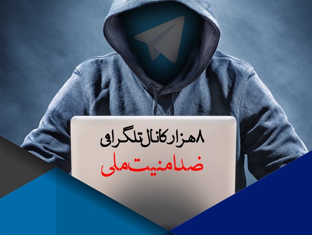 فعالیت ۸ هزار کانال تلگرامی ضد امنیت ملی