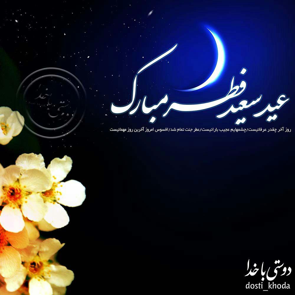 عید سعید فطر