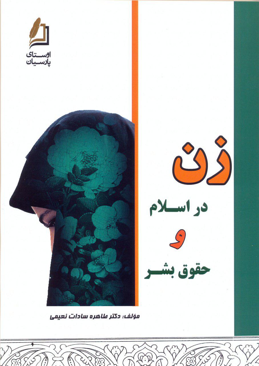 کتاب زن در اسلام و حقوق بشر