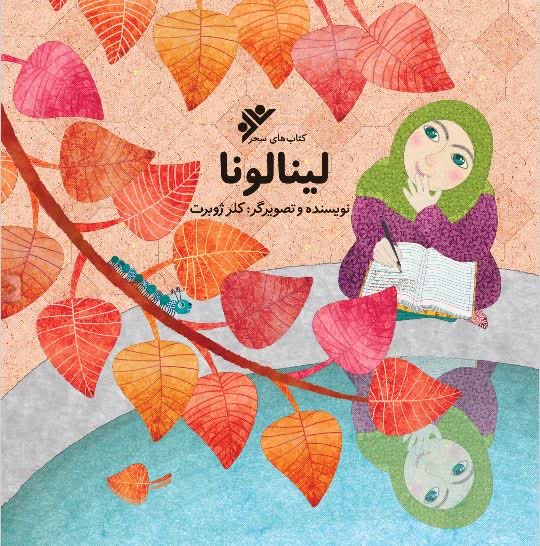 دانلود کتاب لینالونا ، باموضوع چرایی حجاب برای کودکان