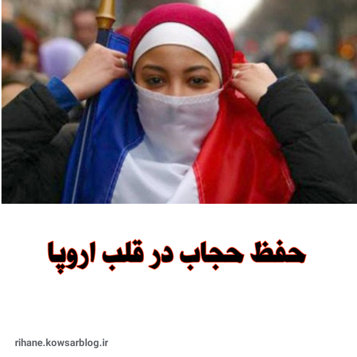 حفظ حجاب در قلب اروپا