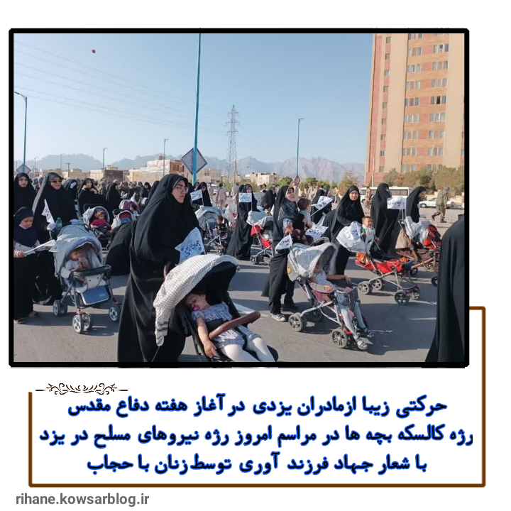 رزه کالسکه در یزد توسط زنان باحجاب در هفته دفاع مقدس