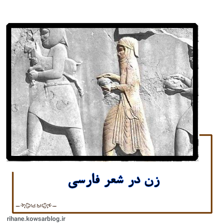 زن در شعر فارسی