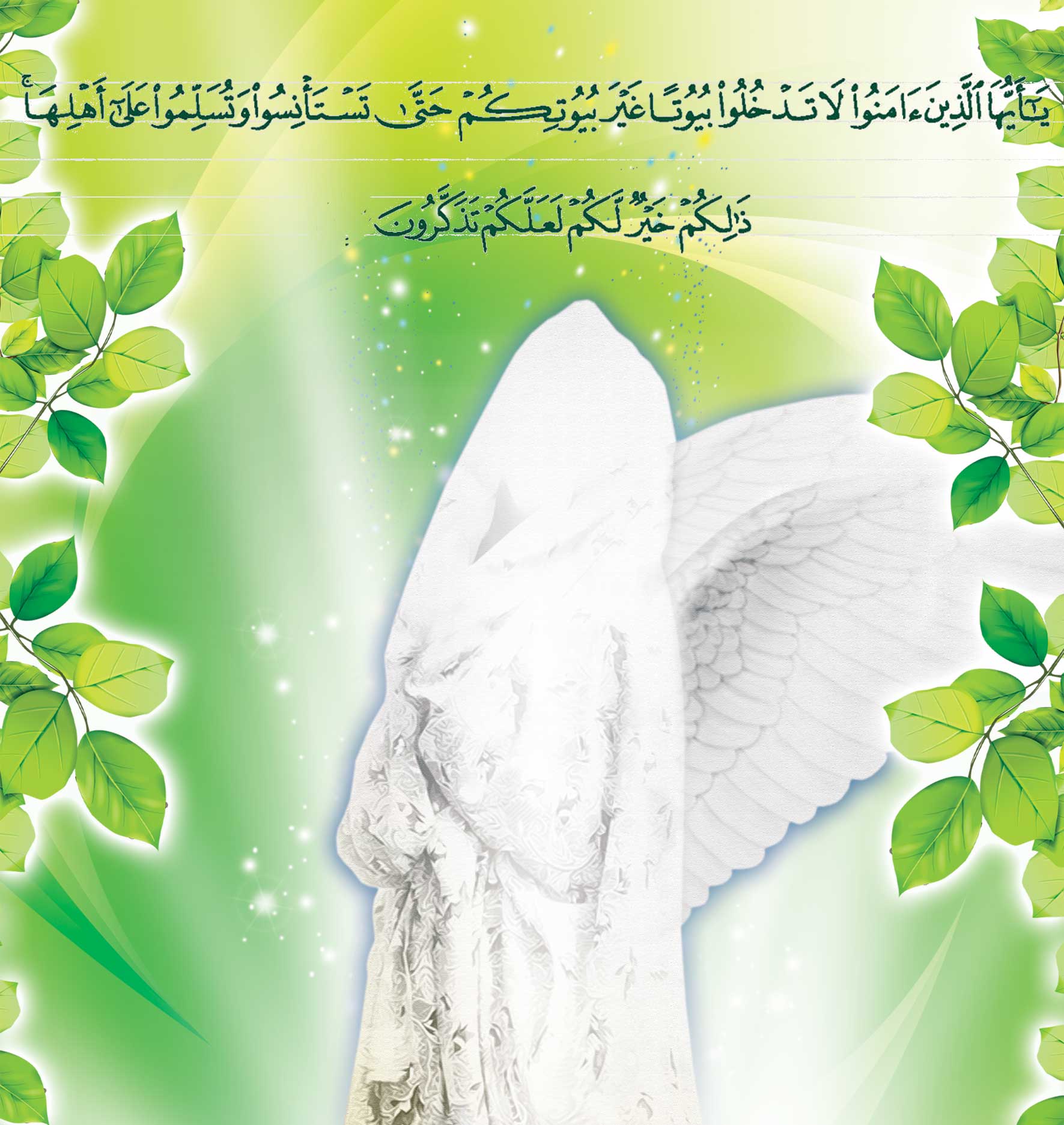 حجاب و عفاف در قرآن
