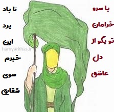 با سرو خرامان تو بگو از دل عاشق