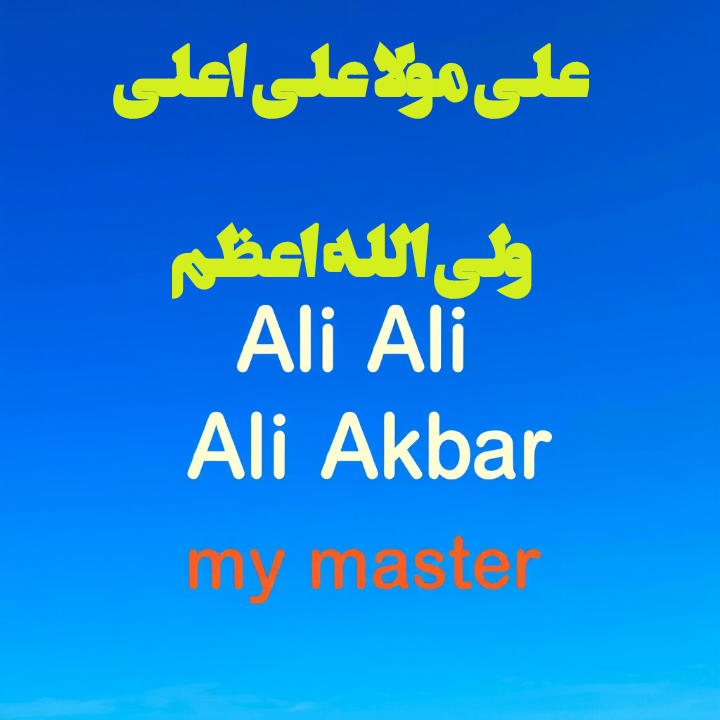 علی اعلی علی مولا