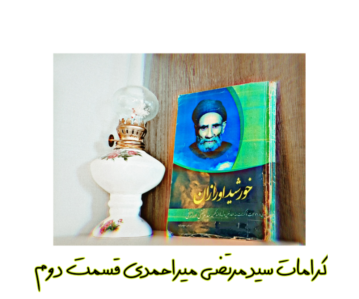 کرامات سید مرتضی میراحمدی. کتاب خورشید اورازان