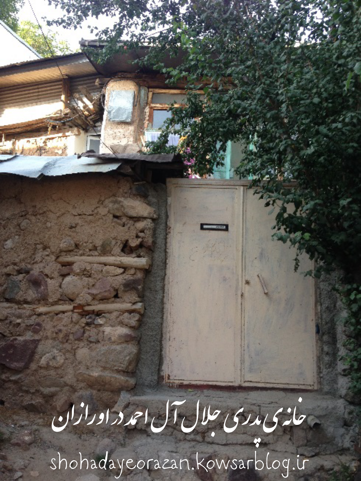 خانه‌ی پدری جلال آل احمد در اورازان