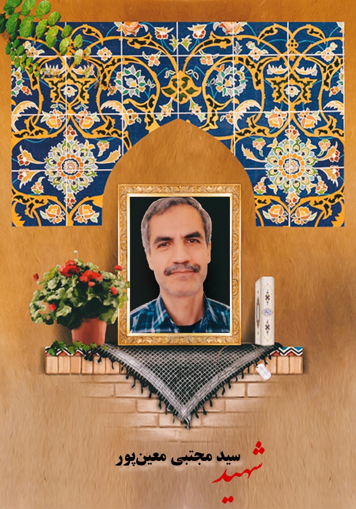 شهید سید مجتبی مععین پور
