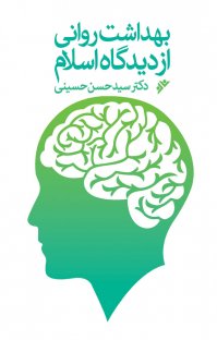 کتاب بهداشت روانی از دیدگاه اسلام