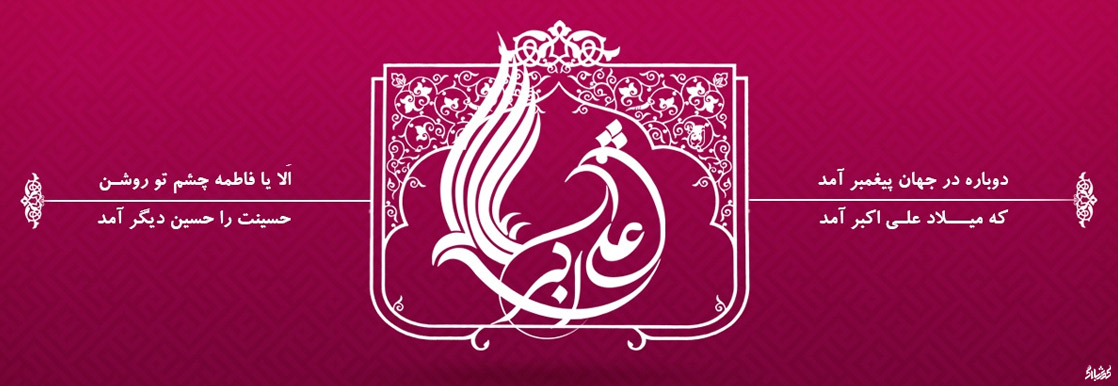 ولادت حضرت علی اکبر (ع)