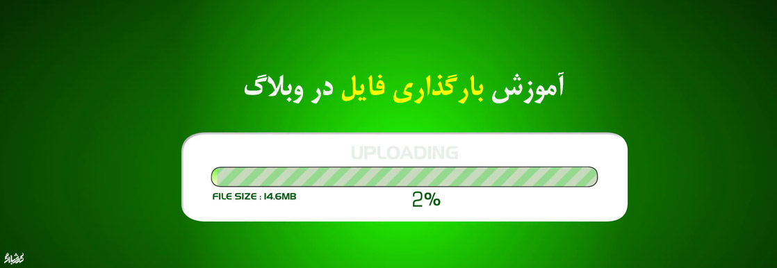 آموزش بارگذاری فایل در وبلاگ