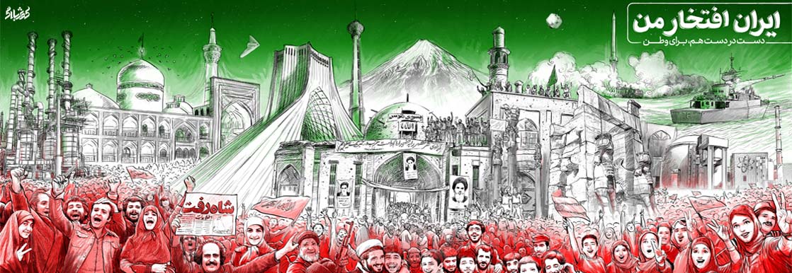 دهه فجر مبارک