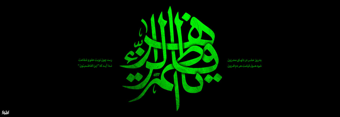 ایام شهادت حضرت فاطمه زهرا سلام الله علیها