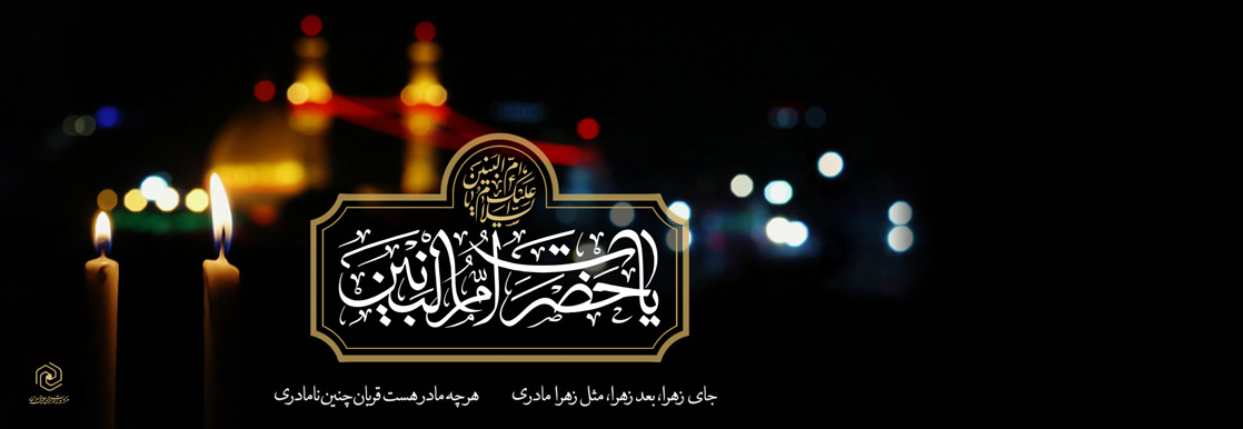 وفات حضرت ام البنین(س)